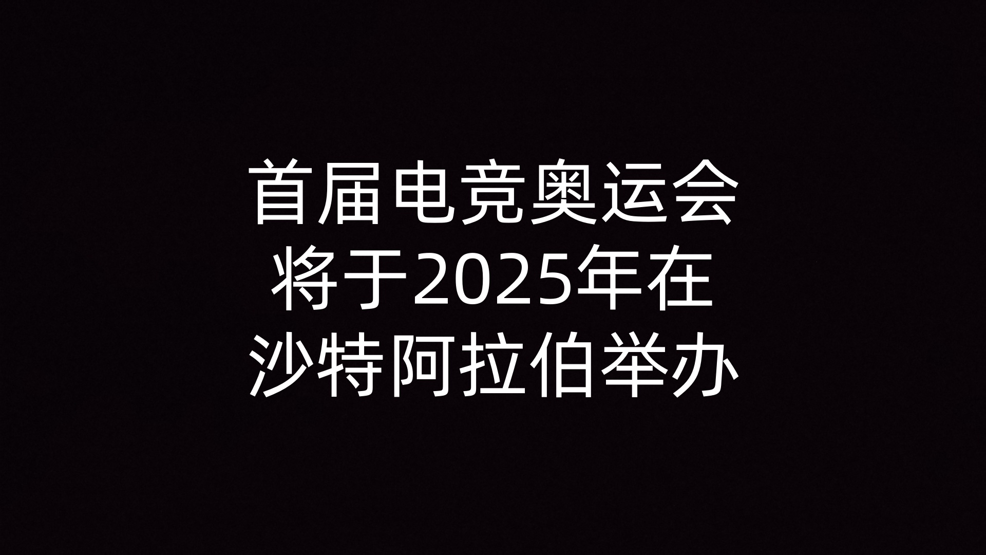 首届电竞奥运会将于2025年在沙特阿拉伯举办