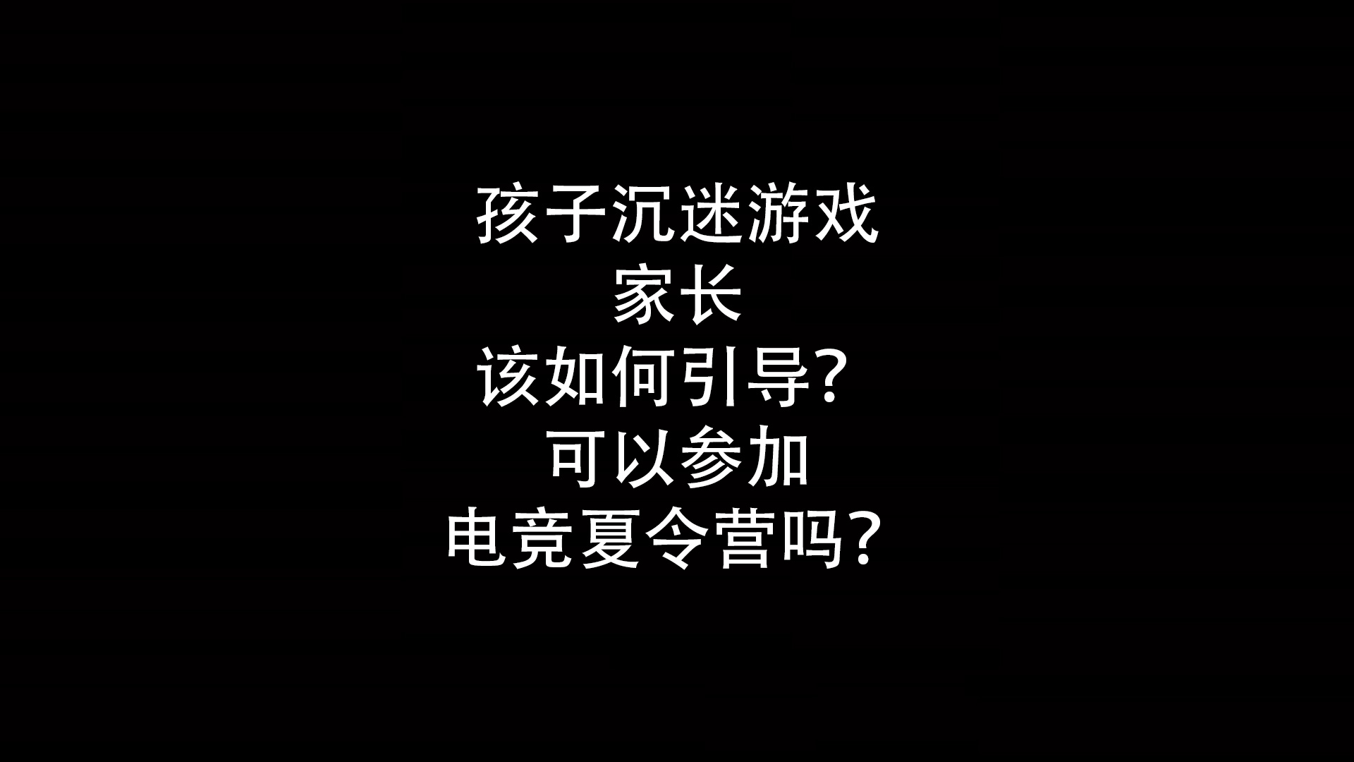 孩子沉迷游戏家长该如何引导？可以参加电竞夏令营吗？- 钥浪电竞                    