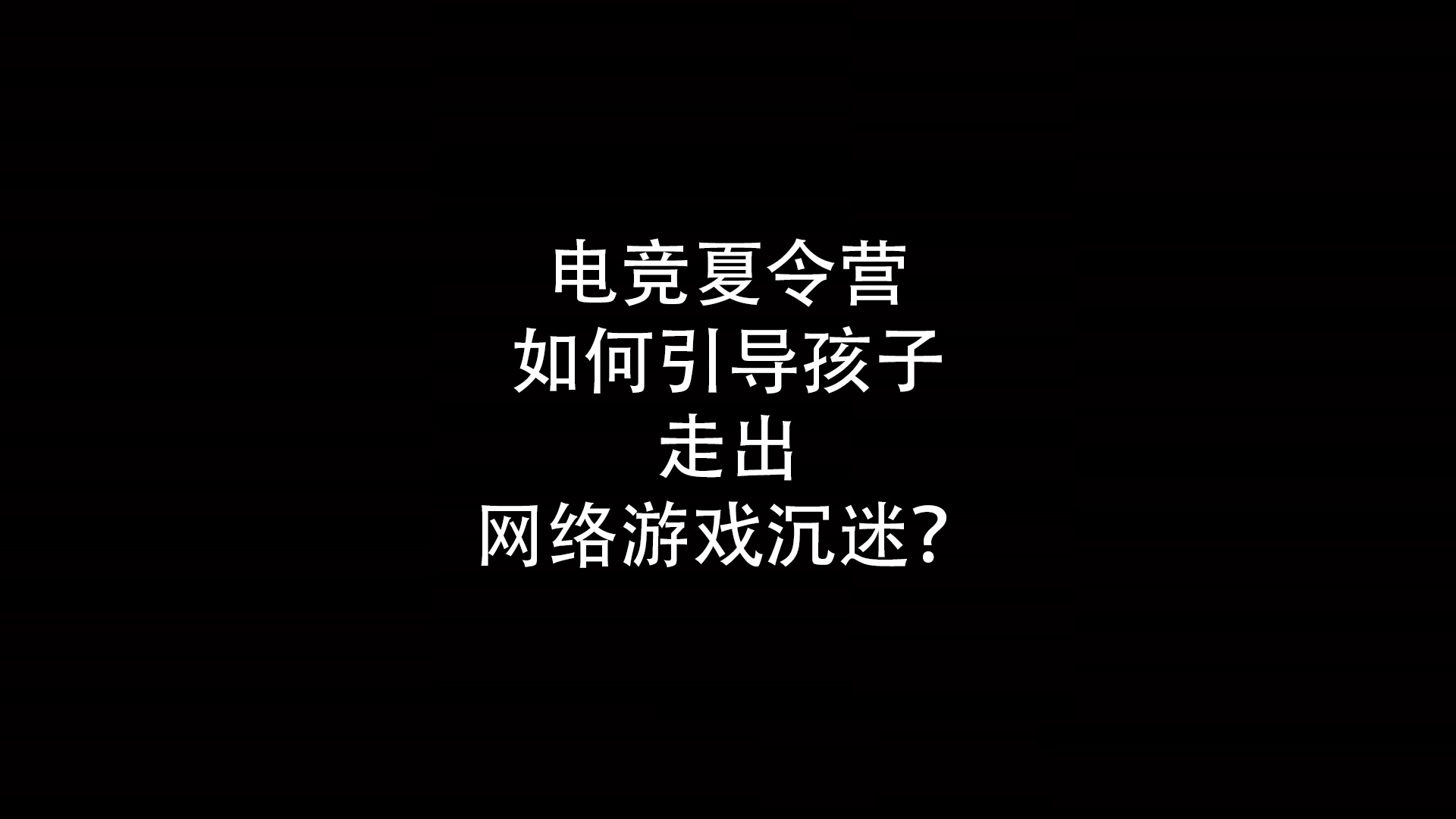 电竞夏令营如何引导孩子走出网络游戏沉迷的？