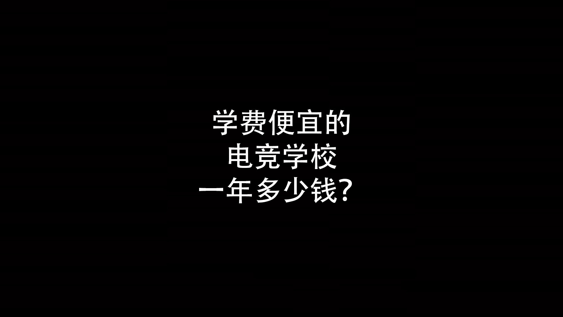 学费便宜的电竞学校一年多少钱？