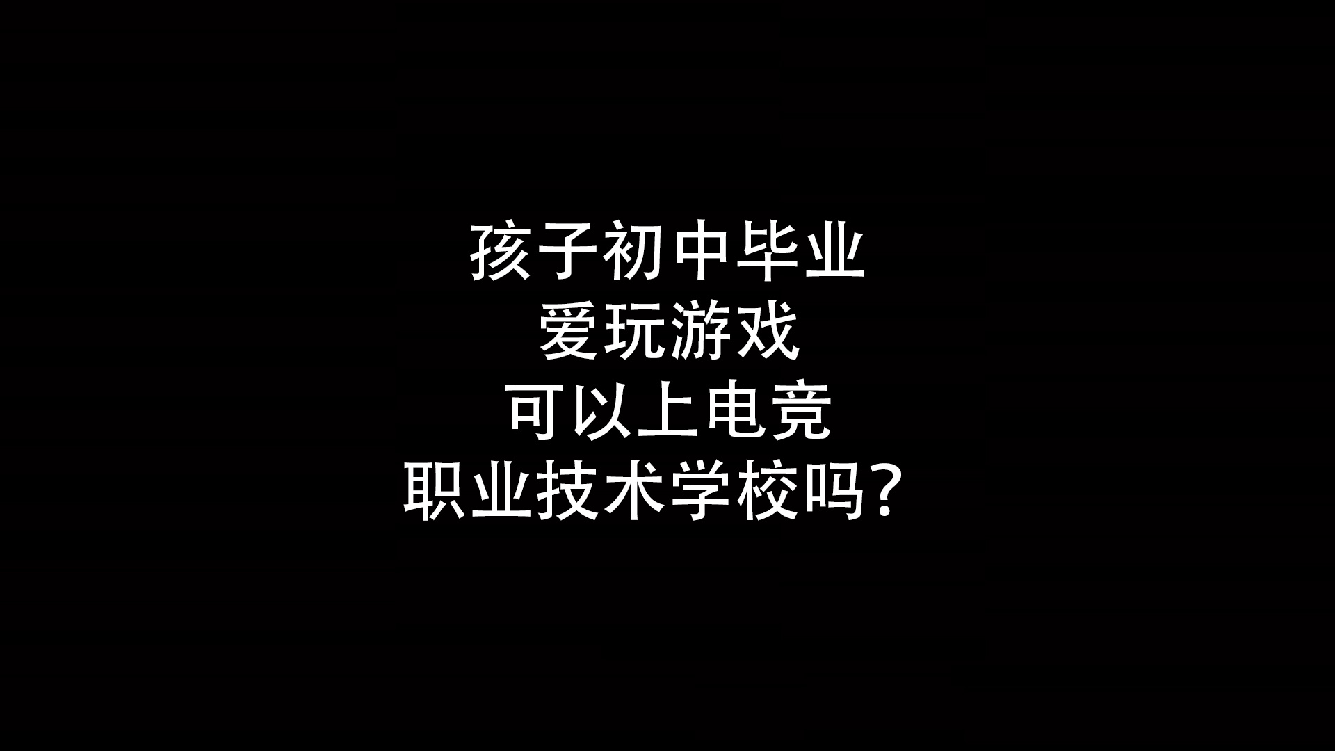 孩子初中毕业爱玩游戏可以上电竞职业技术学校吗？