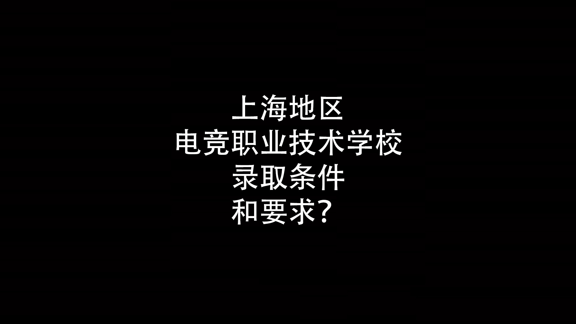 上海地区电竞职业技术学校录取条件和要求？- 钥浪电竞                    