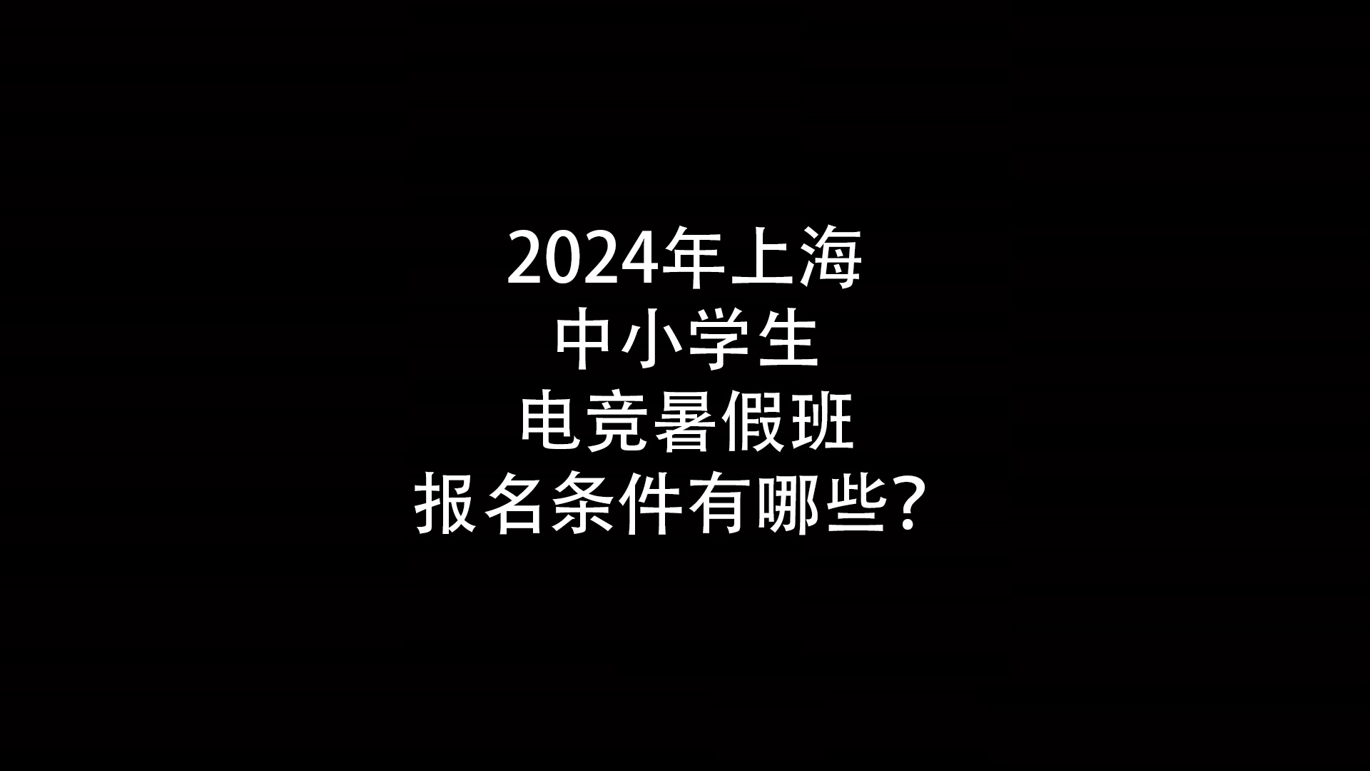 2024年上海中小学生电竞暑假班报名条件有哪些？