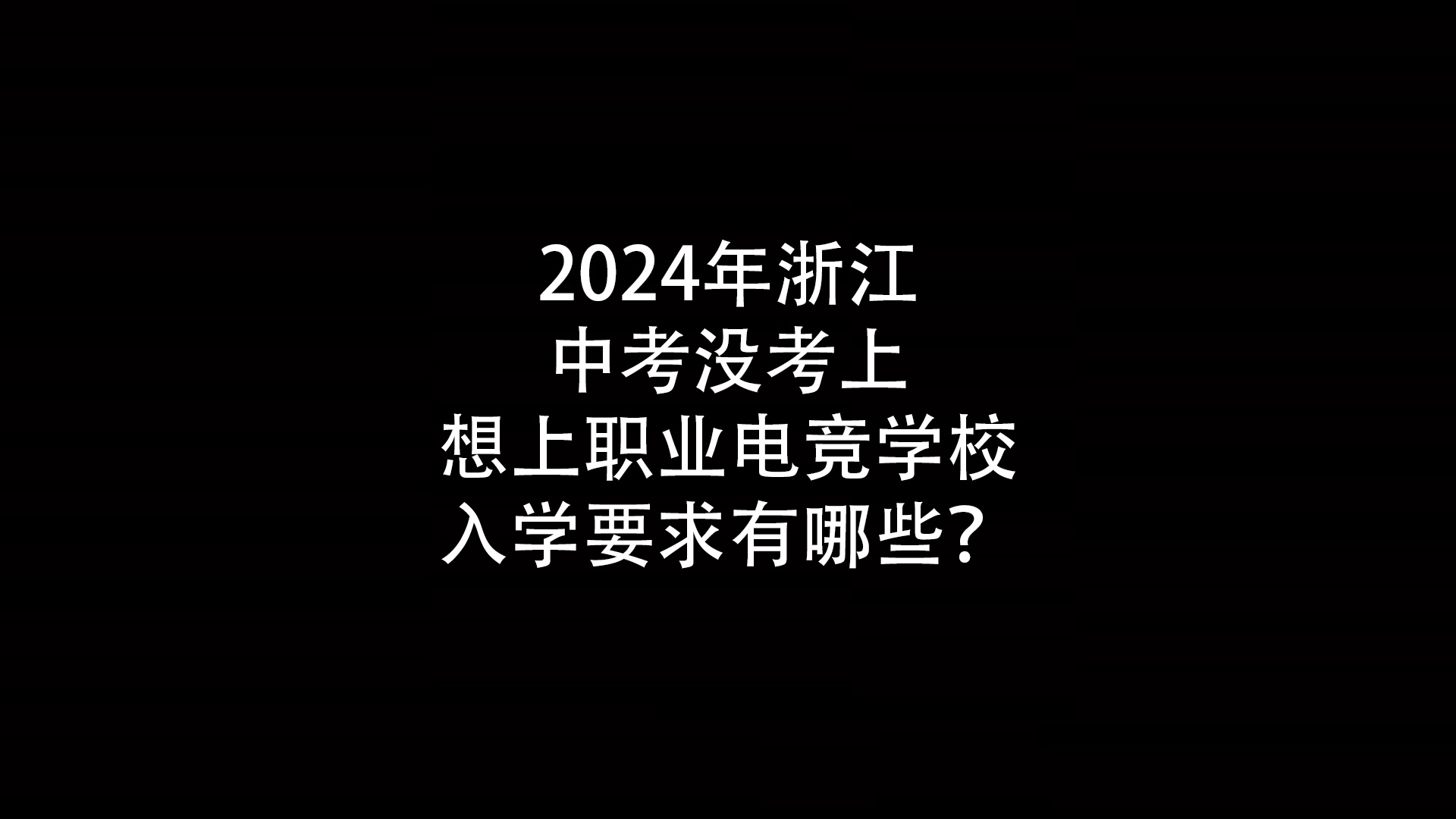 2024年浙江中考没考上想上职业电竞学校入学要求有哪些？- 钥浪电竞                    