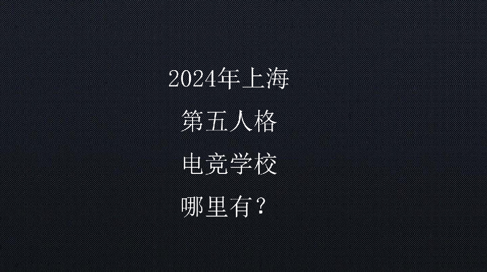 2024年上海第五人格电竞学校哪里有？