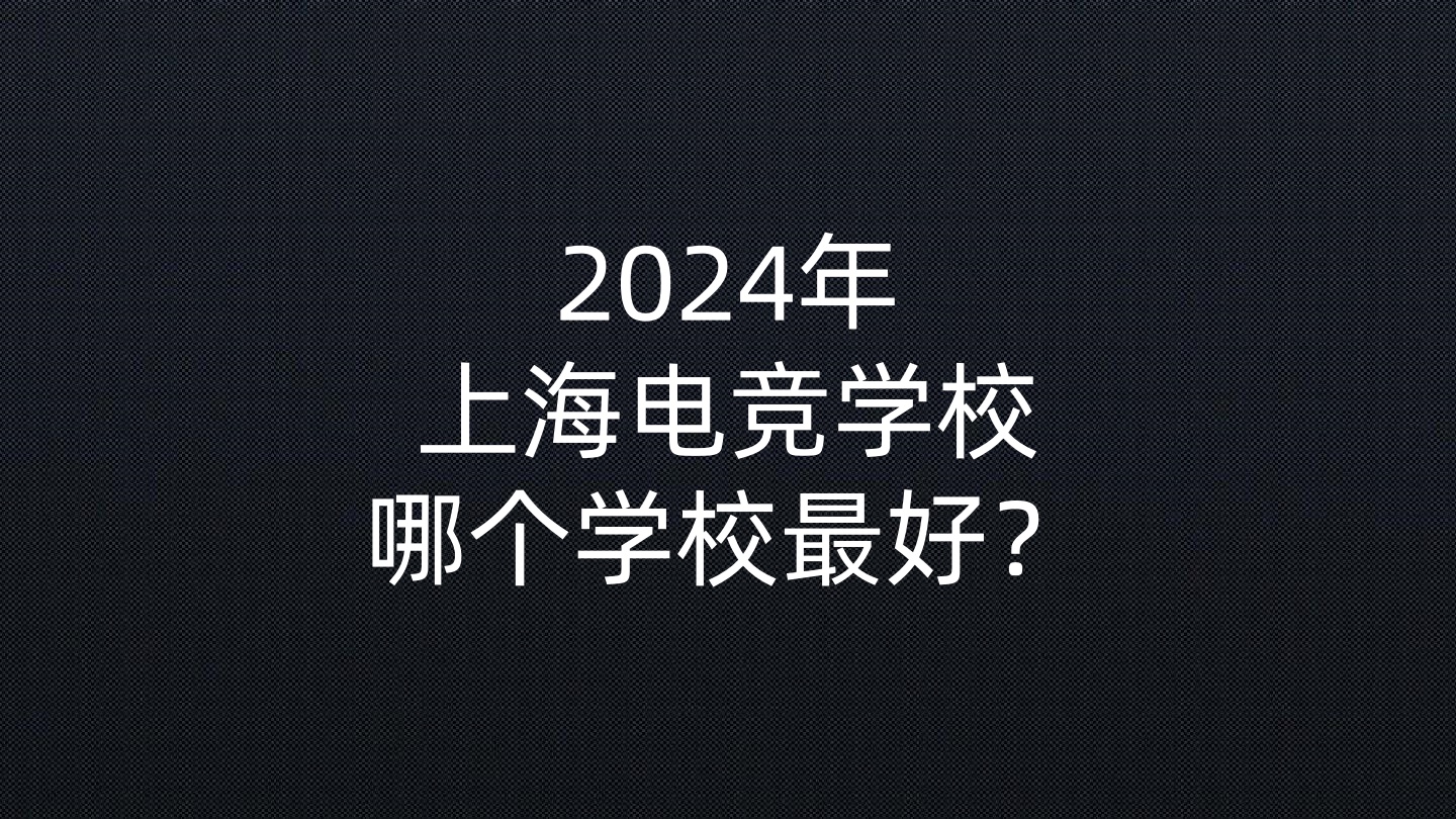 2024年上海电竞学校哪个学校最好？- 钥浪电竞                    