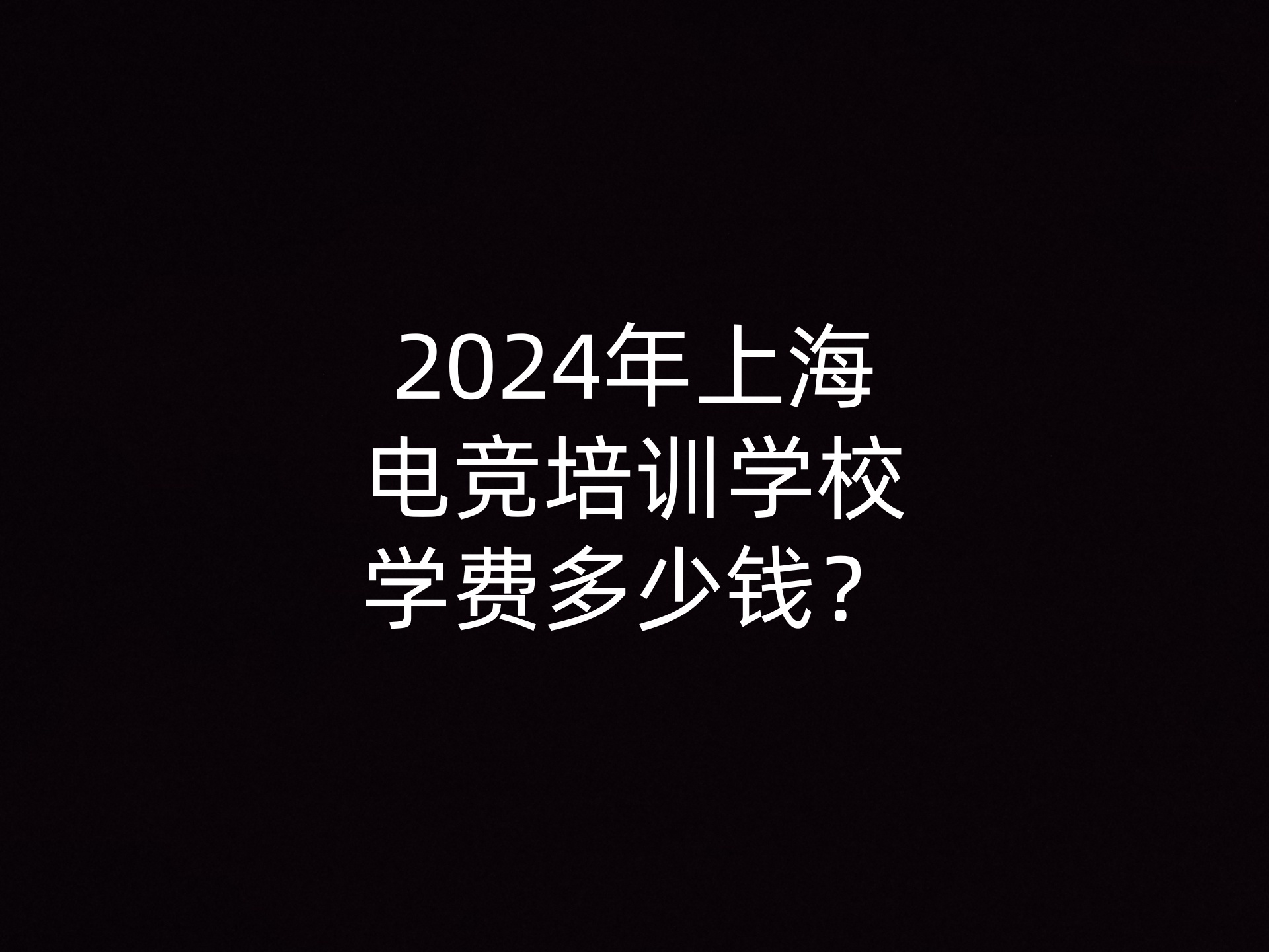 2024年上海电竞培训学校学费多少钱？