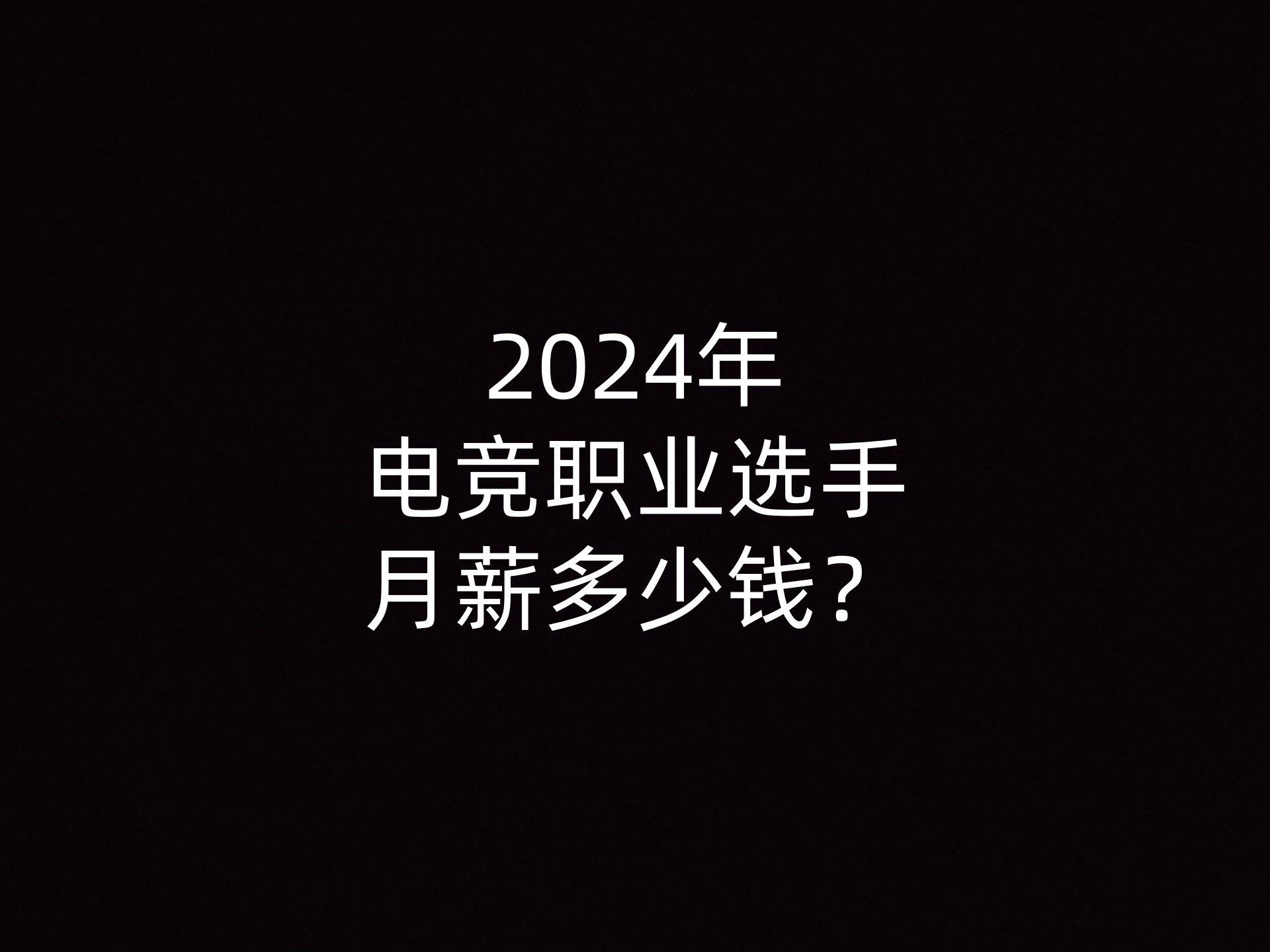 2024年电竞职业选手月薪多少钱？- 钥浪电竞                    