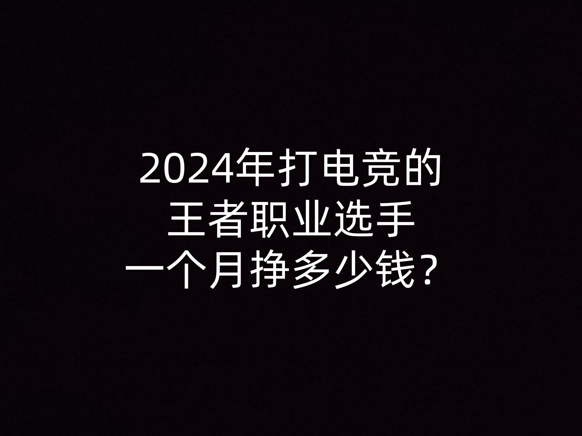 2024年打电竞的王者职业选手一个月挣多少钱？- 钥浪电竞                    