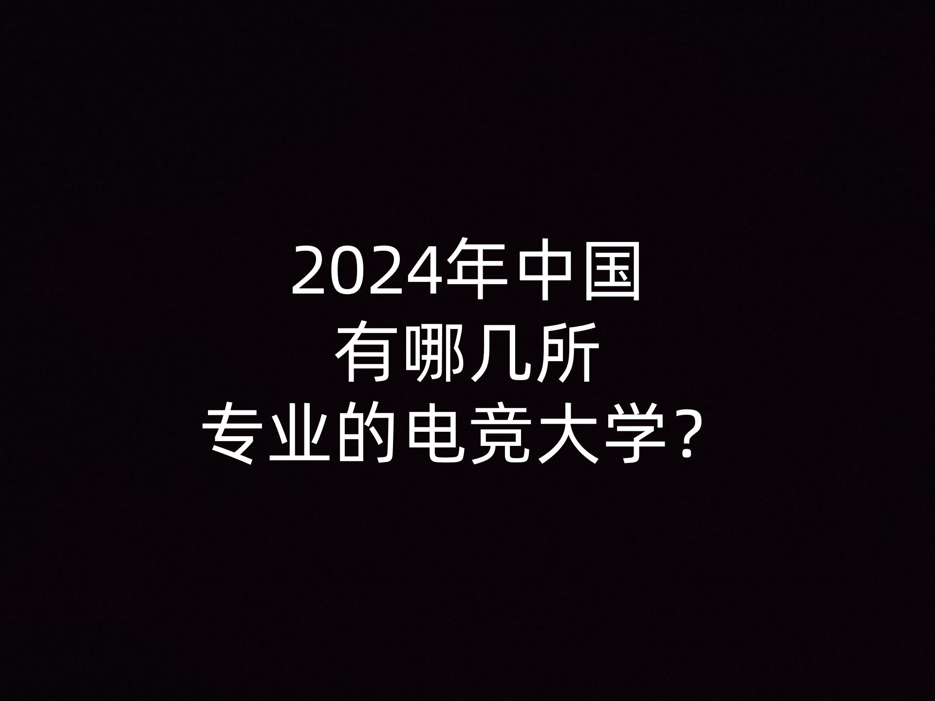 2024年中国有哪几所专业的电竞大学？- 钥浪电竞                    