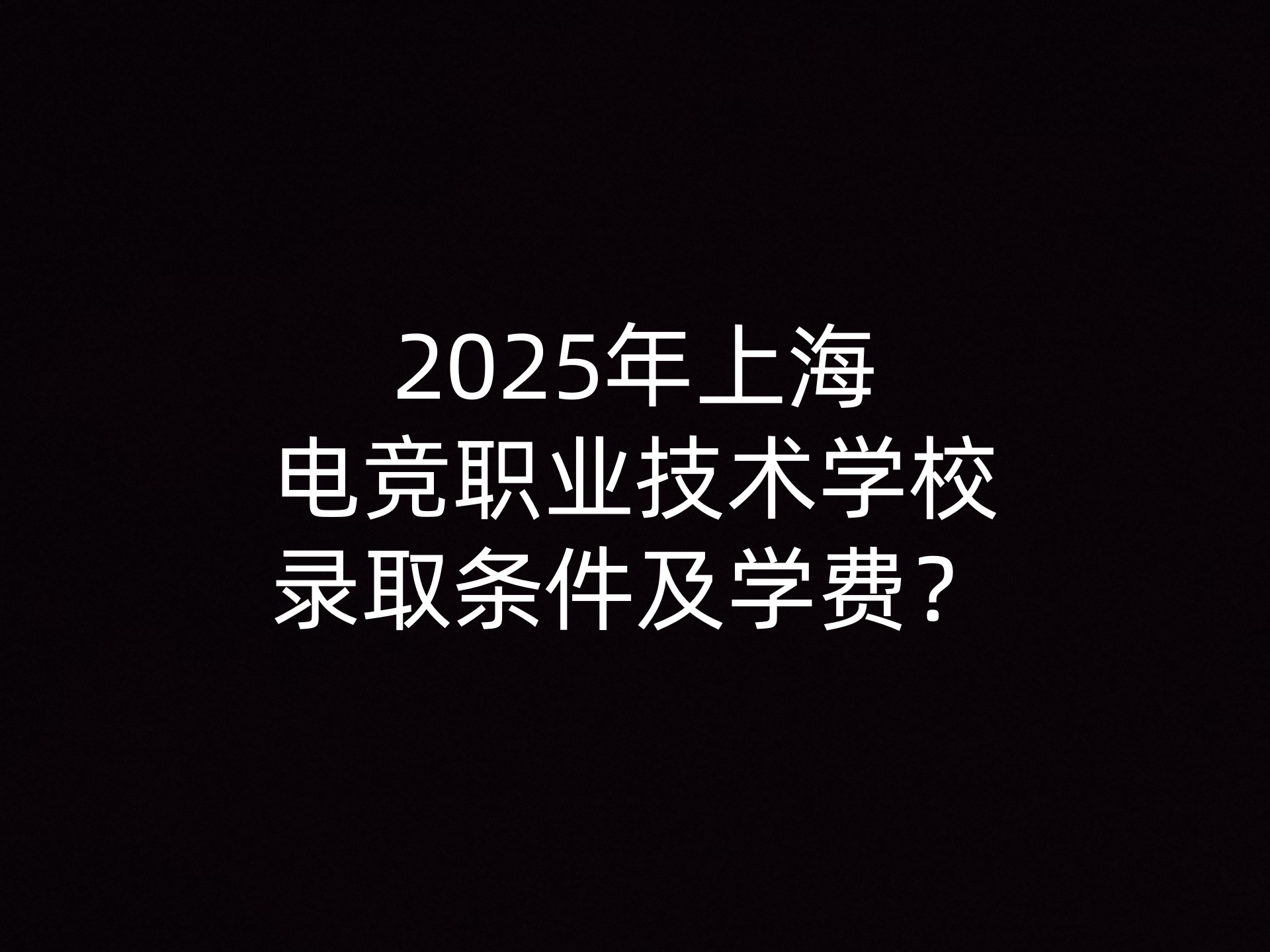 2025年上海电竞职业技术学校录取条件及学费？- 钥浪电竞                    