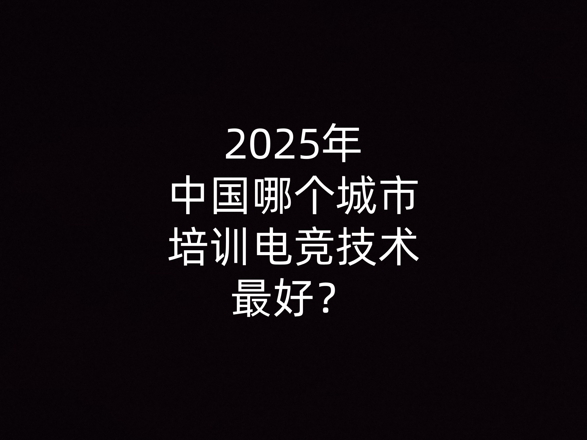 2025年中国哪个城市培训电竞技术最好？- 钥浪电竞                    