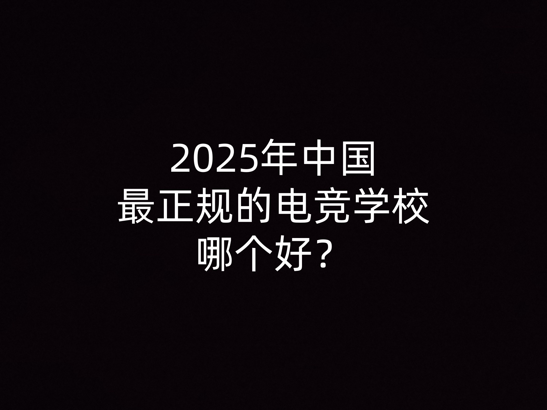 2025年中国最正规的电竞学校哪个好？