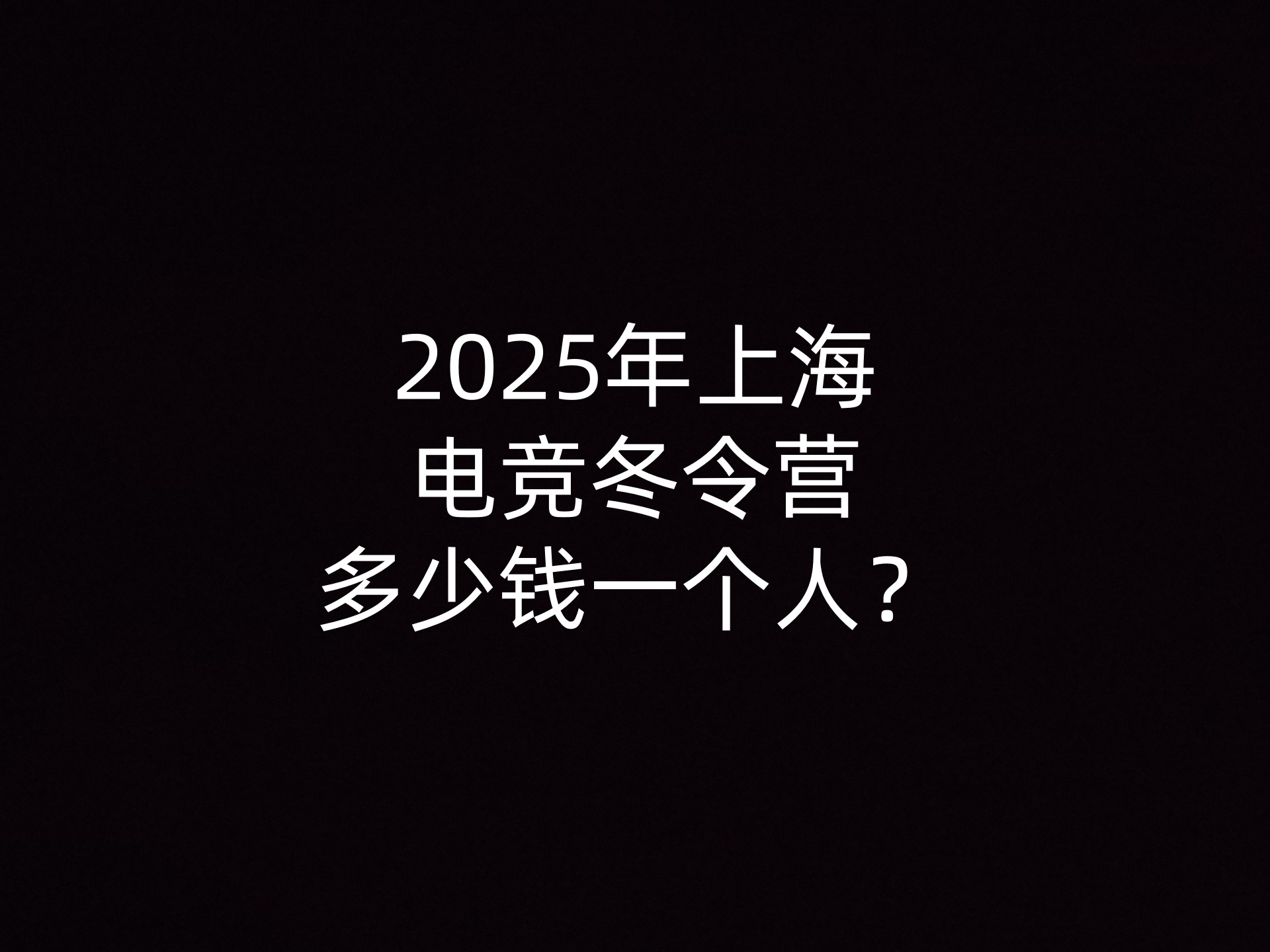 2025年上海电竞冬令营多少钱一个人？