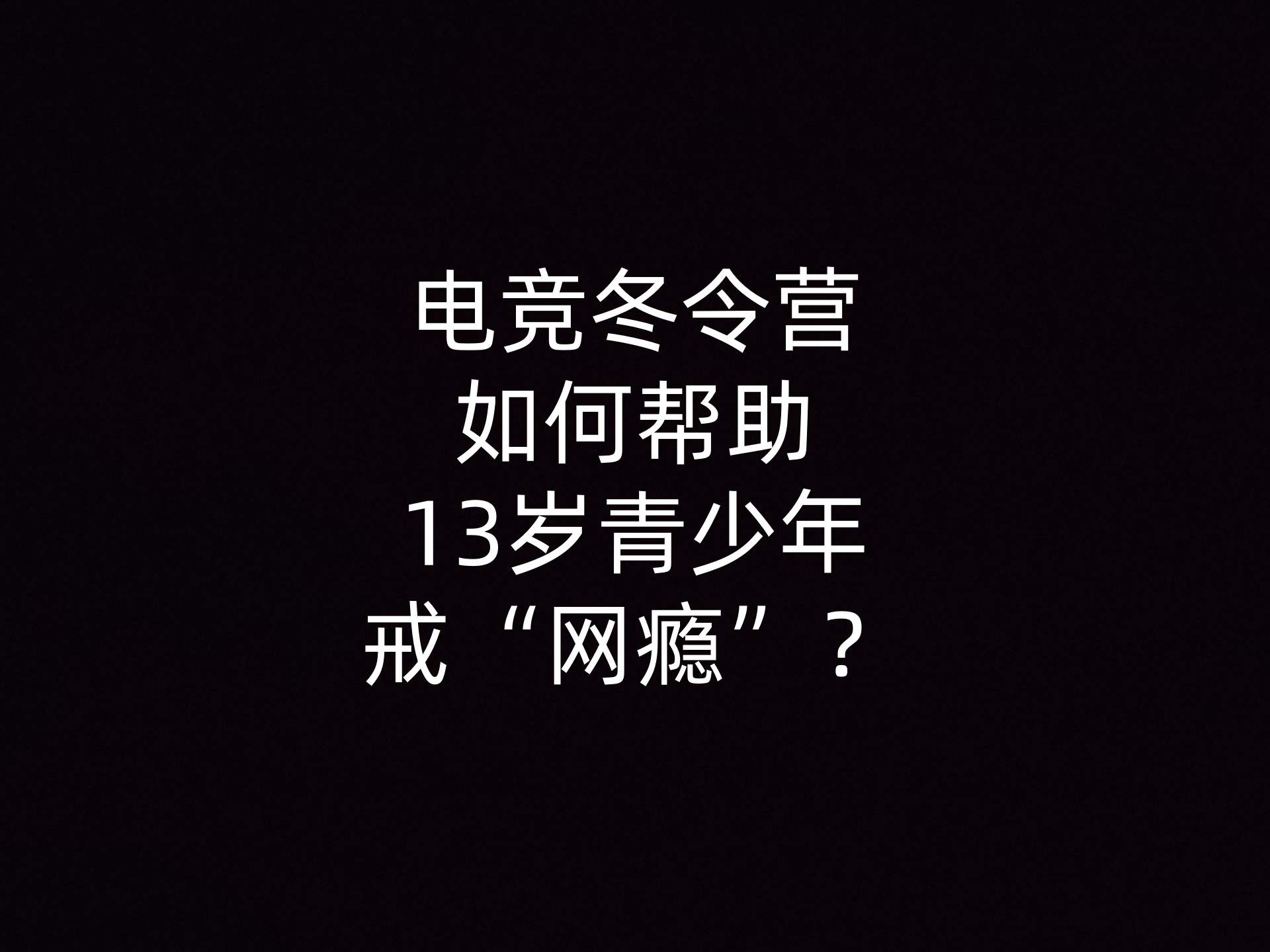 电竞冬令营如何帮助13岁青少年戒“网瘾”？