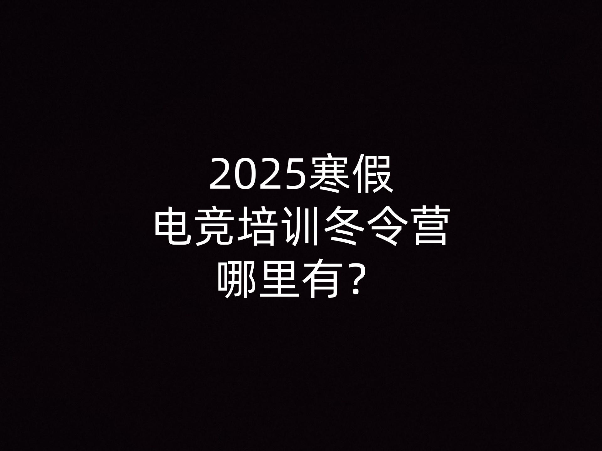 2025寒假电竞培训冬令营哪里有？