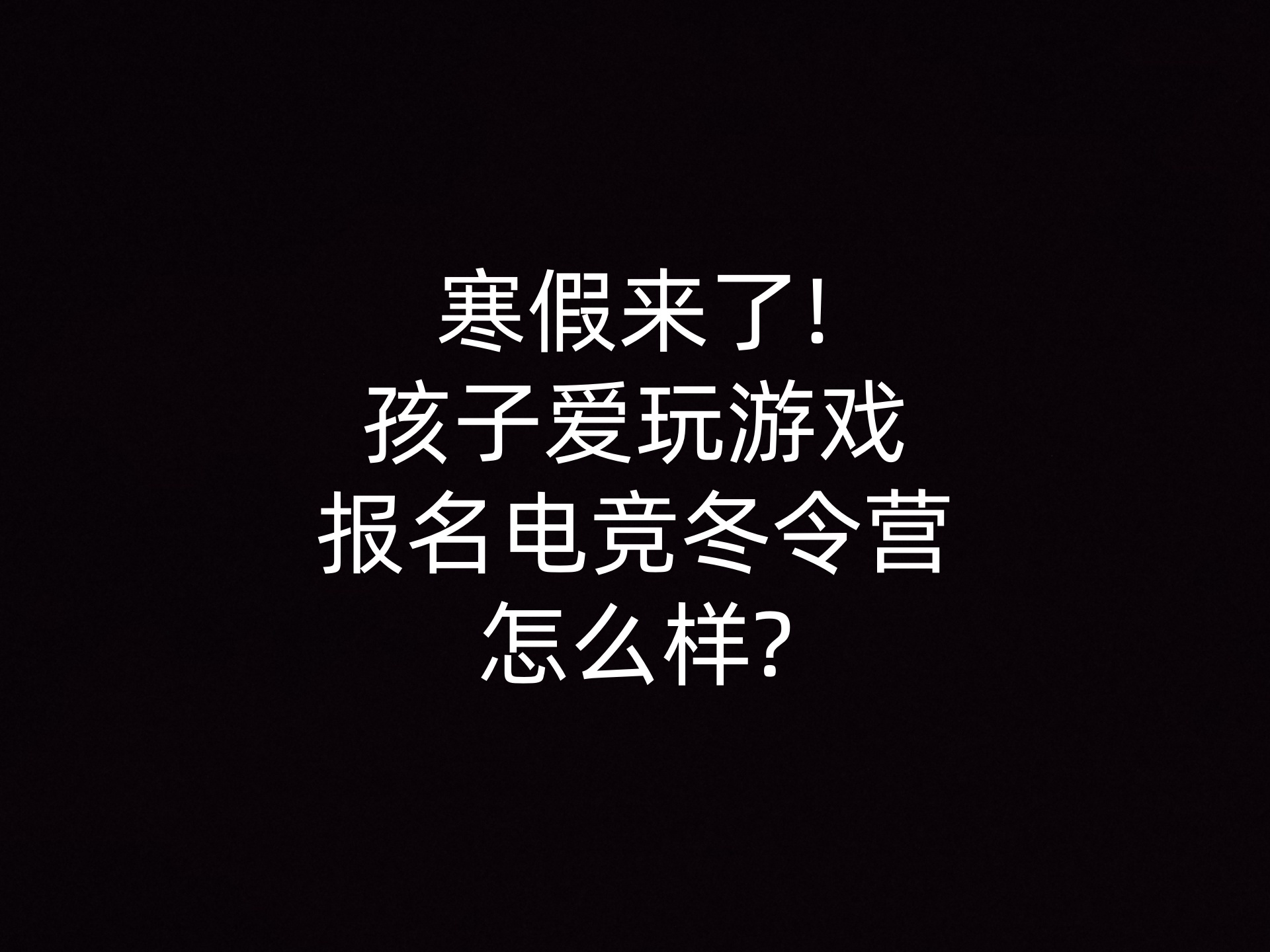 寒假来了!孩子爱玩游戏报名电竞冬令营怎么样?