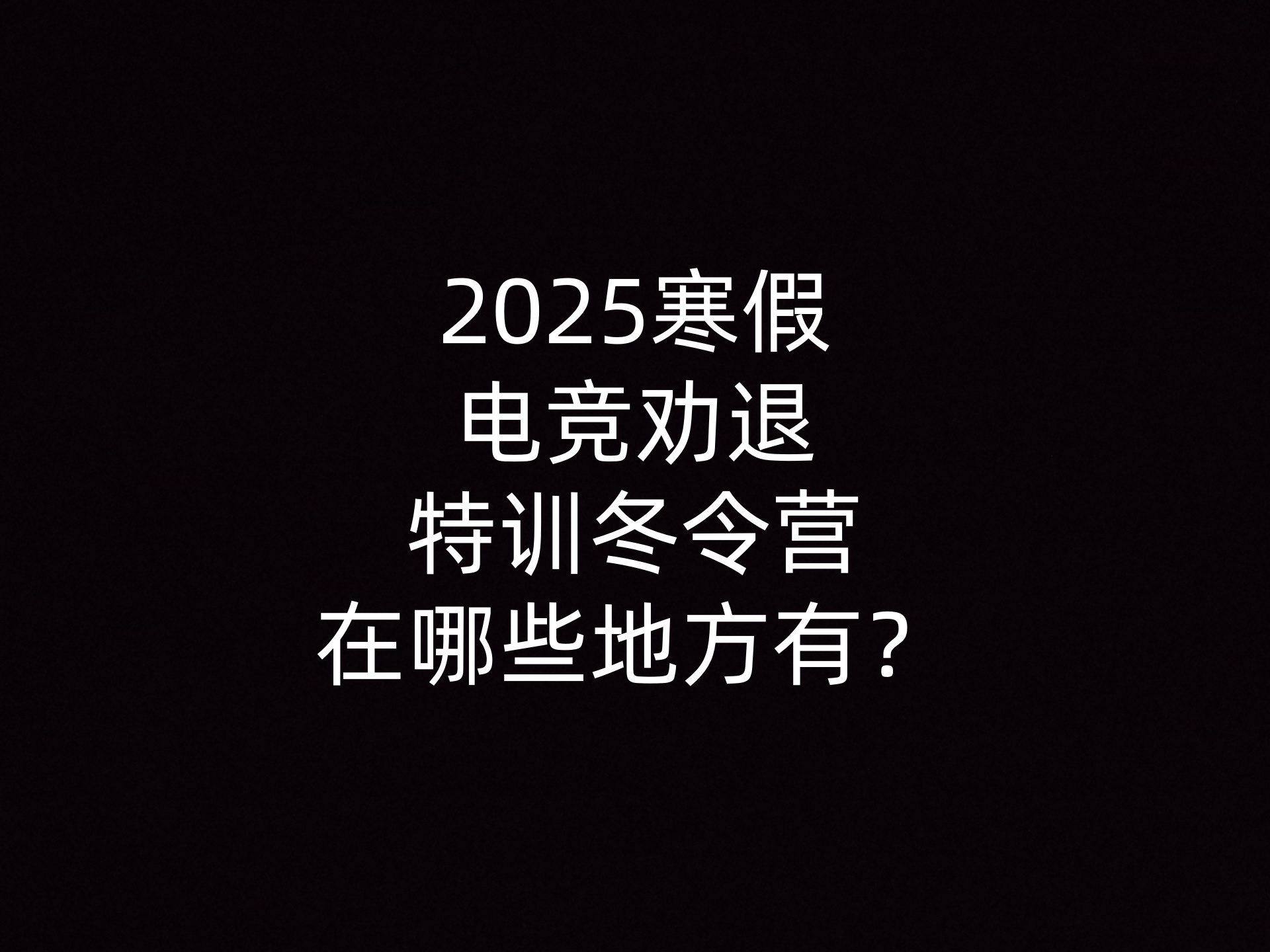 2025寒假电竞劝退特训冬令营在哪些地方有？