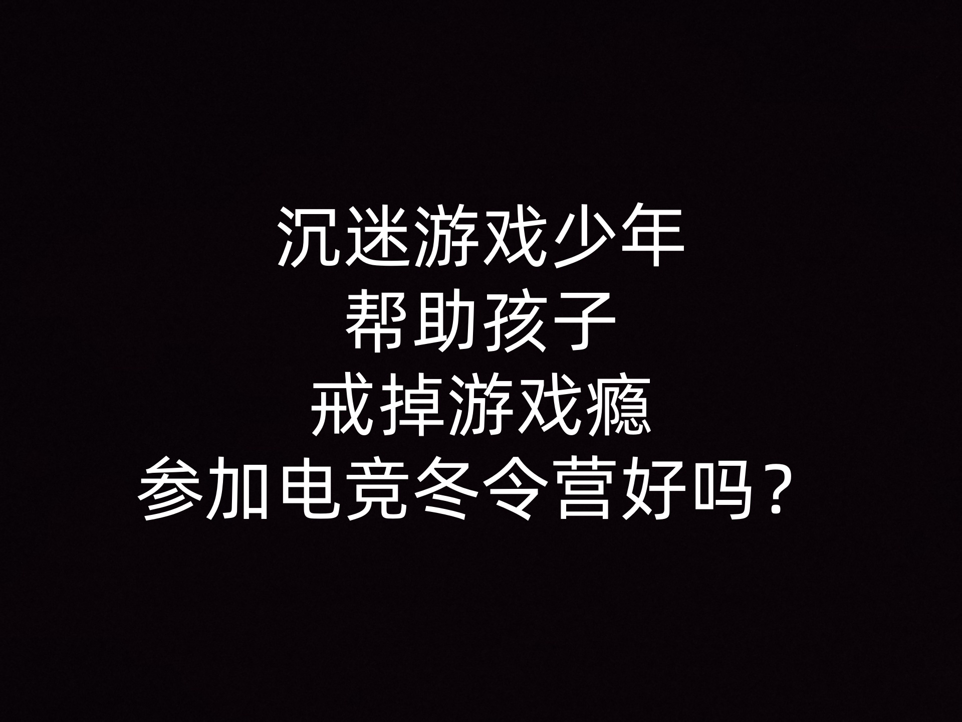 沉迷游戏少年,帮助孩子戒掉游戏瘾,参加电竞冬令营好吗？