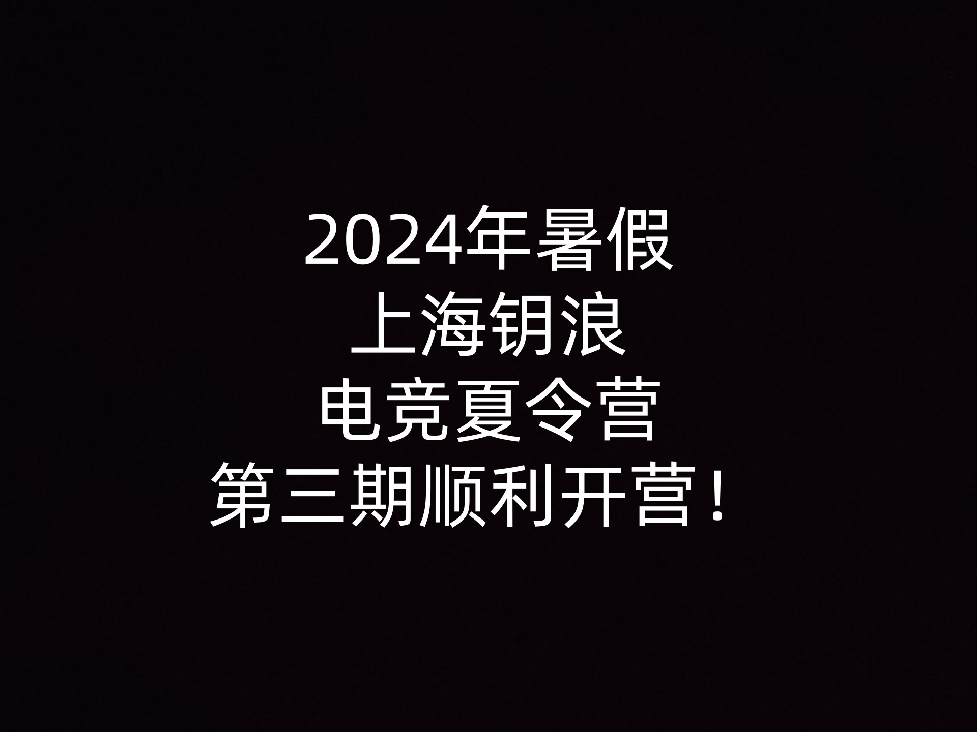 2024年暑假上海钥浪电竞夏令营的第三期顺利开营！