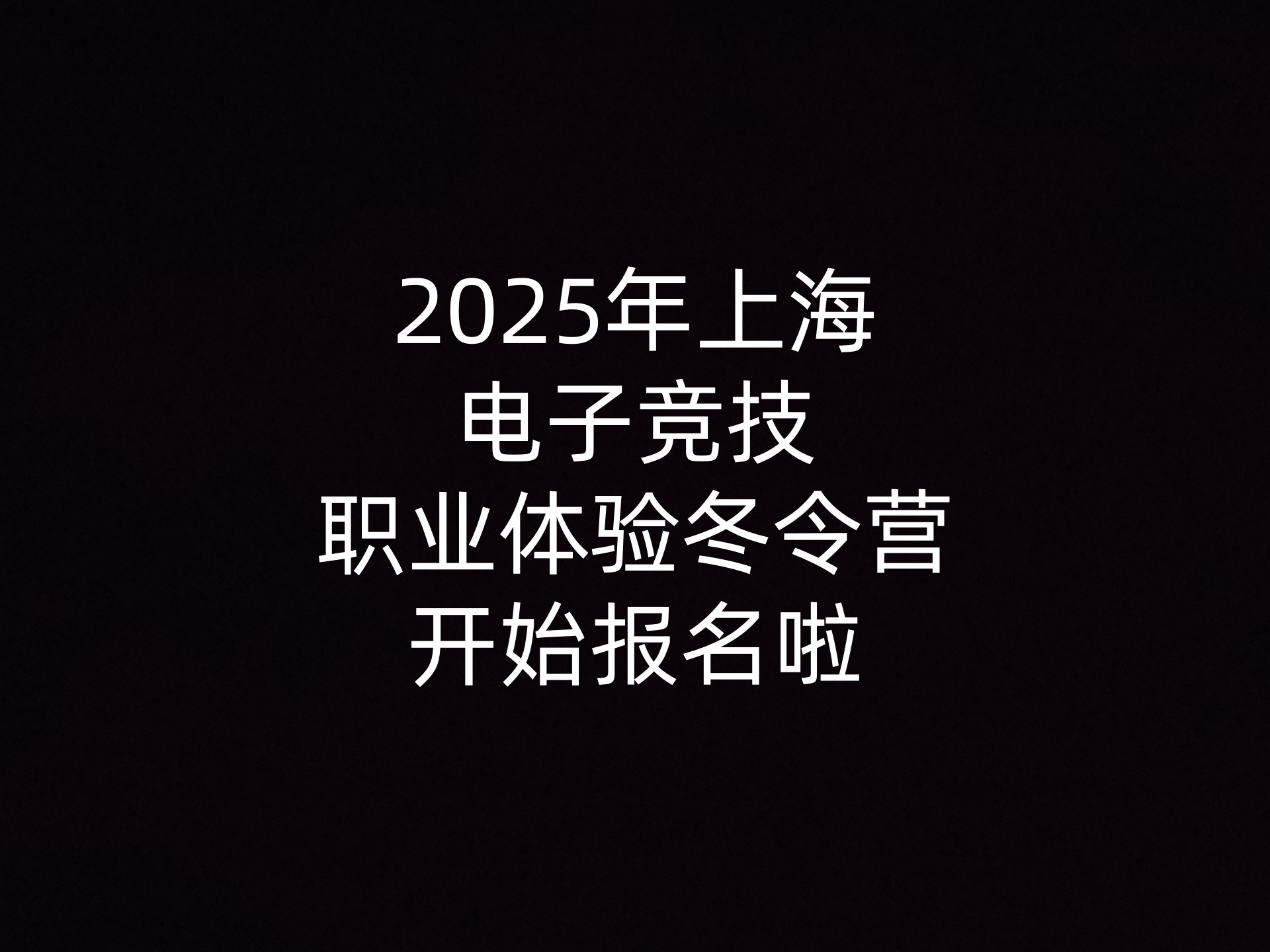 2025年上海电子竞技职业体验冬令营开始报名啦