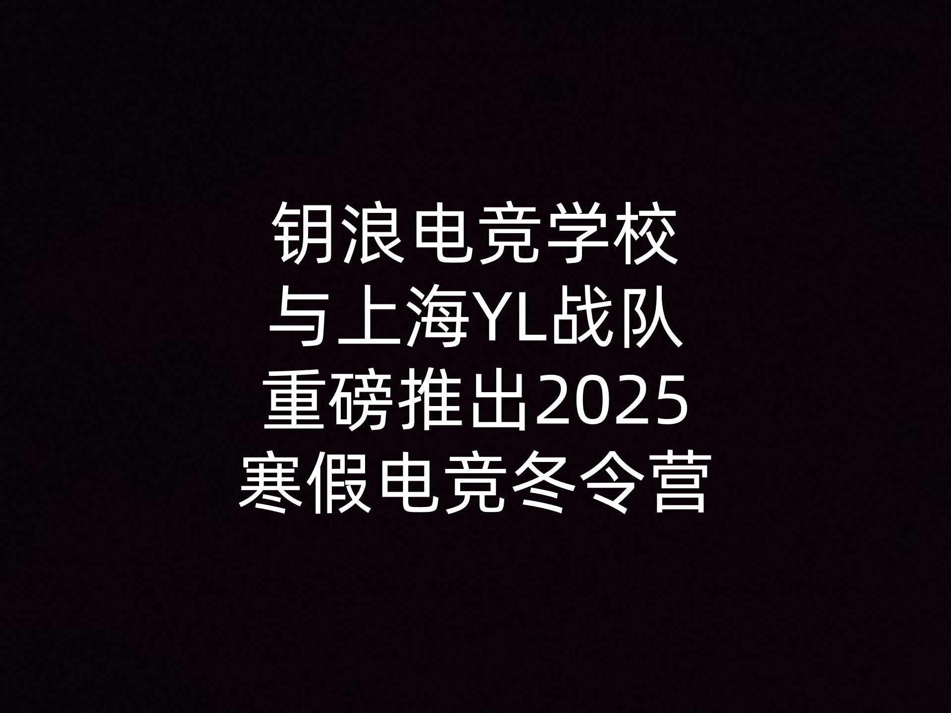 钥浪电竞学校与上海YL战队重磅推出2025寒假电竞冬令营