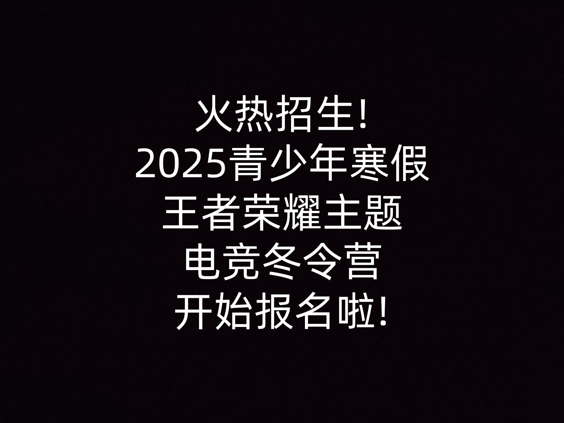 火热招生!2025青少年寒假王者荣耀主题电竞冬令营开始报名啦!                    