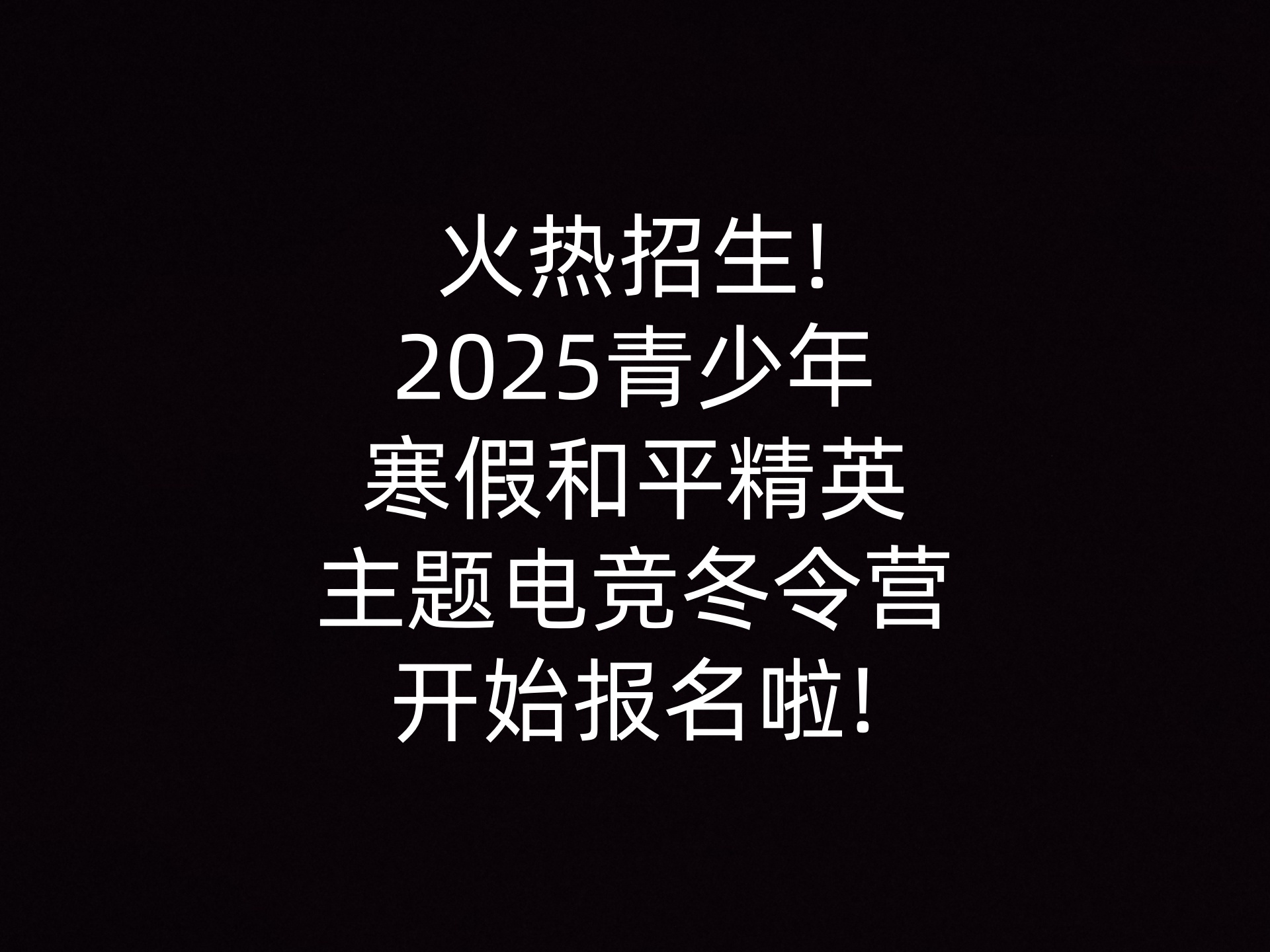 火热招生!2025青少年寒假和平精英主题电竞冬令营开始报名啦!                    