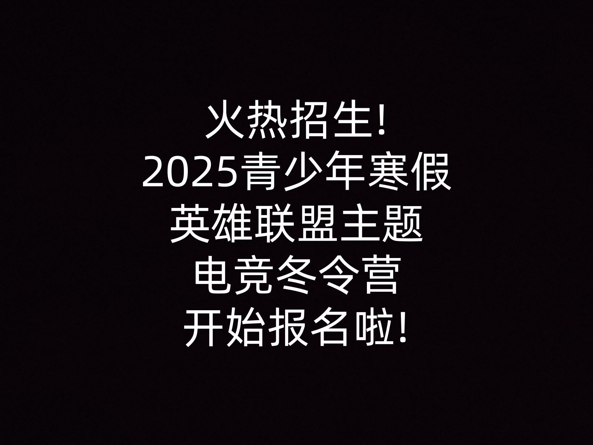 火热招生!2025青少年寒假英雄联盟主题电竞冬令营开始报名啦!